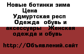 Новые ботинки зима › Цена ­ 1 300 - Удмуртская респ. Одежда, обувь и аксессуары » Женская одежда и обувь   